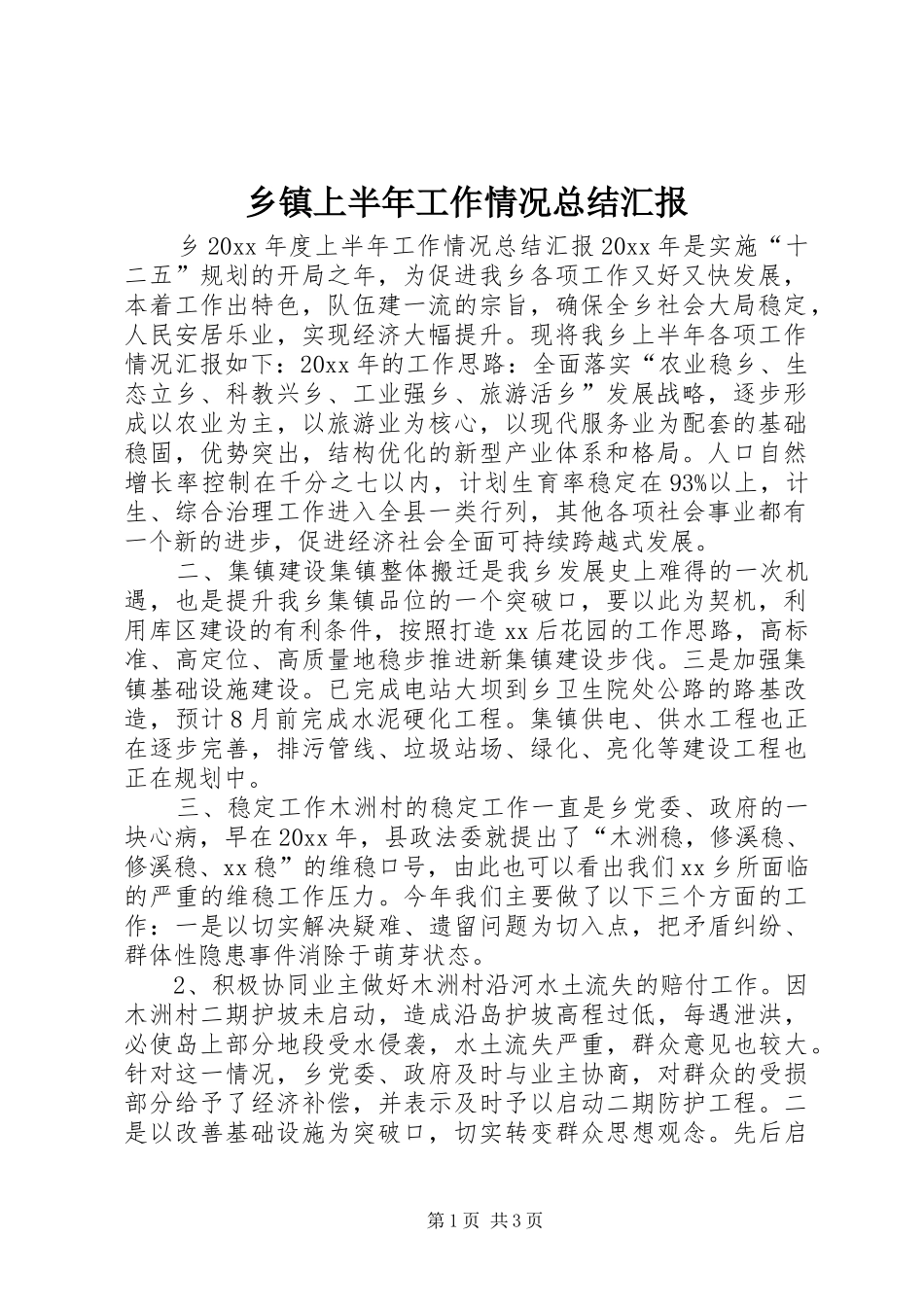 乡镇上半年工作情况总结汇报_第1页