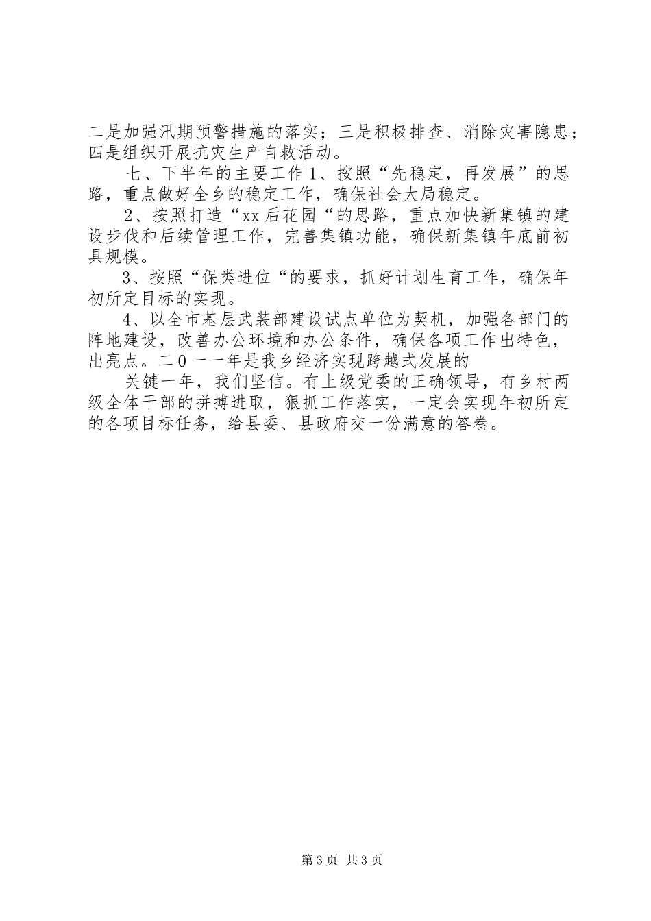 乡镇上半年工作情况总结汇报_第3页