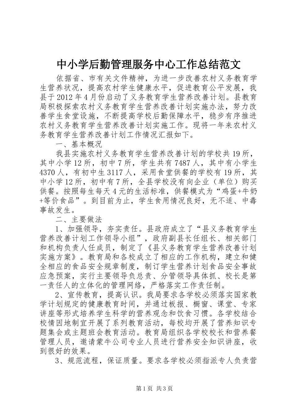 中小学后勤管理服务中心工作总结范文_第1页