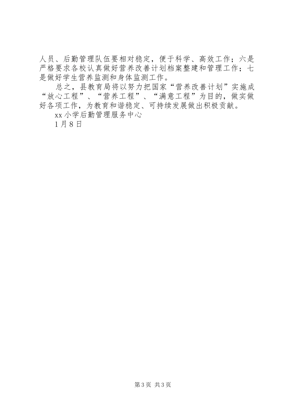 中小学后勤管理服务中心工作总结范文_第3页
