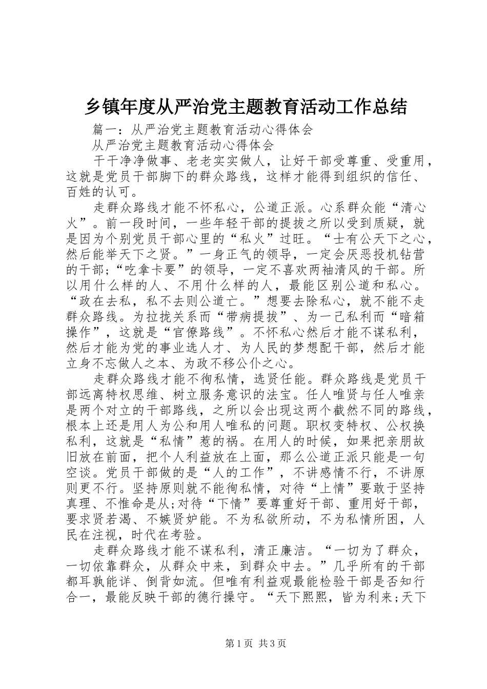 乡镇年度从严治党主题教育活动工作总结_第1页