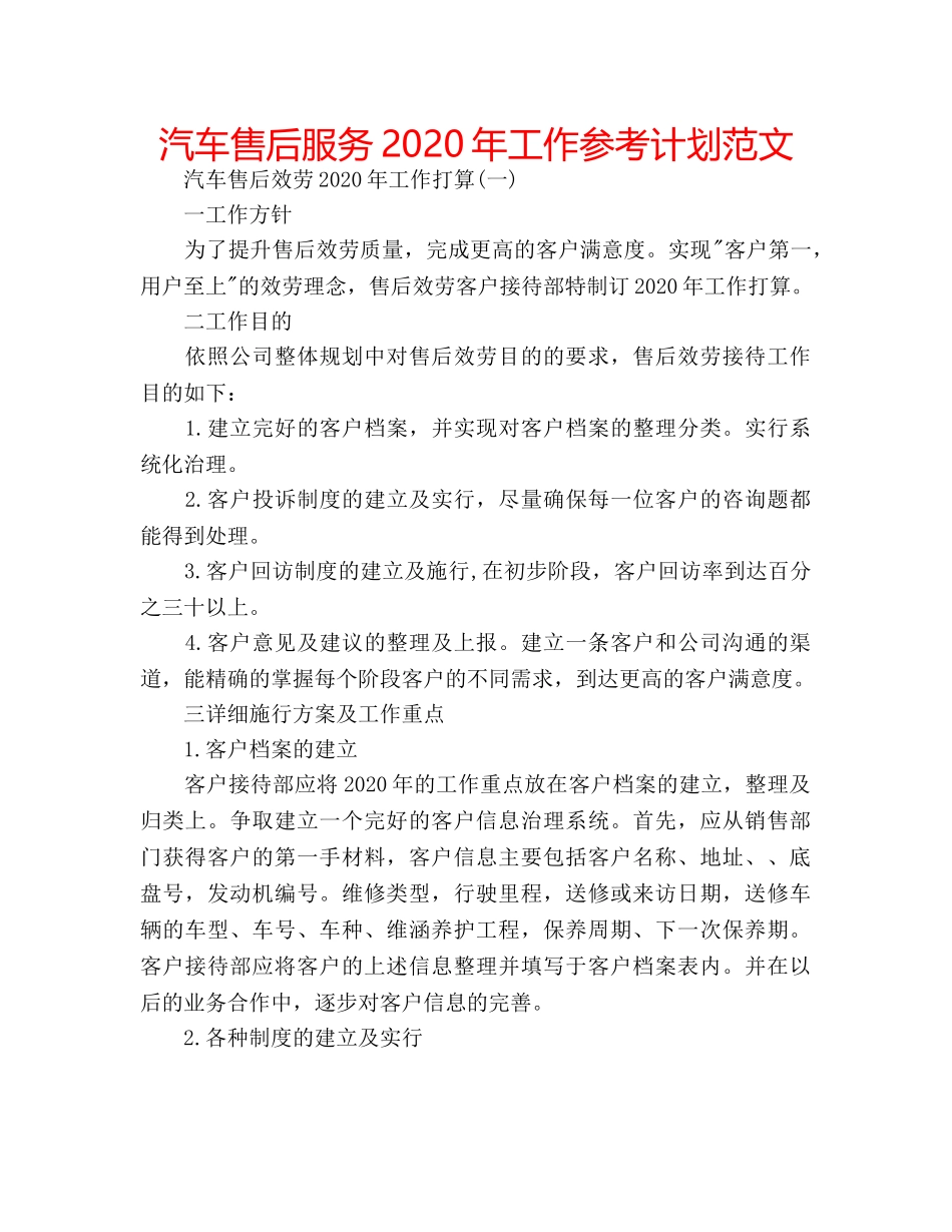 汽车售后服务2020年工作参考计划范文 _第1页