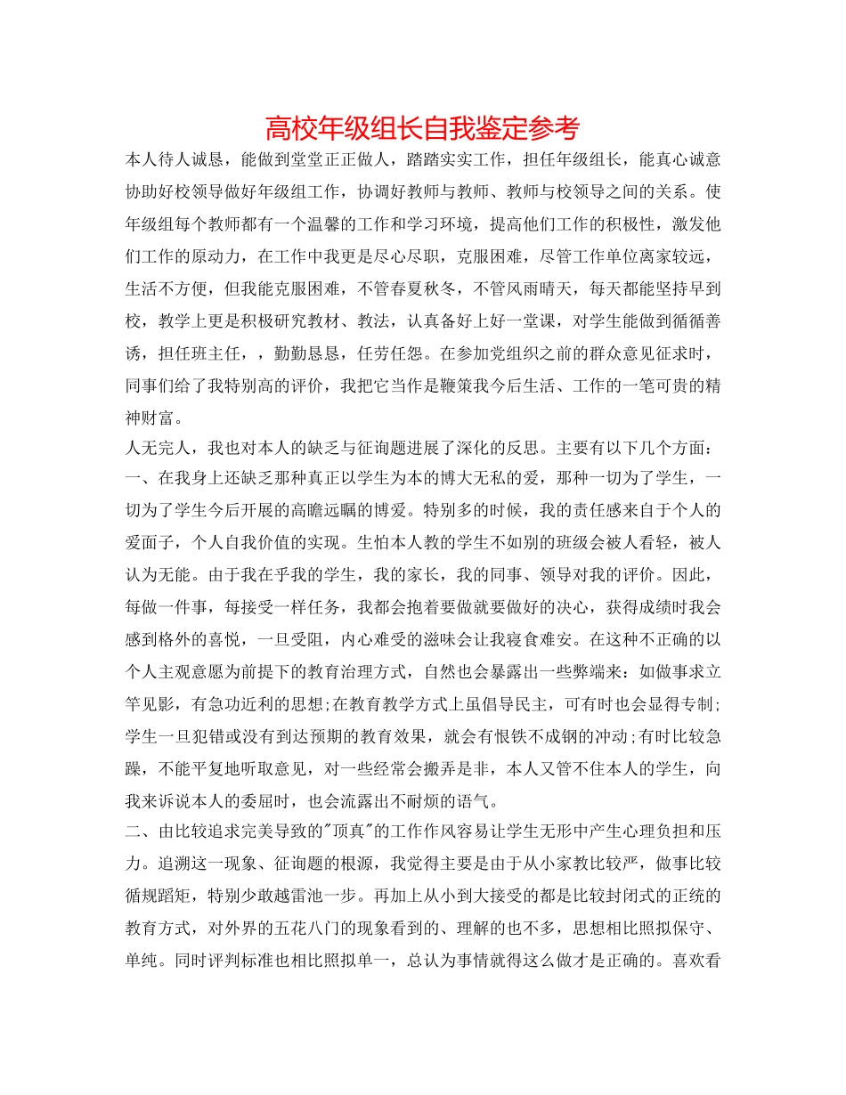 高校年级组长自我鉴定参考 _第1页