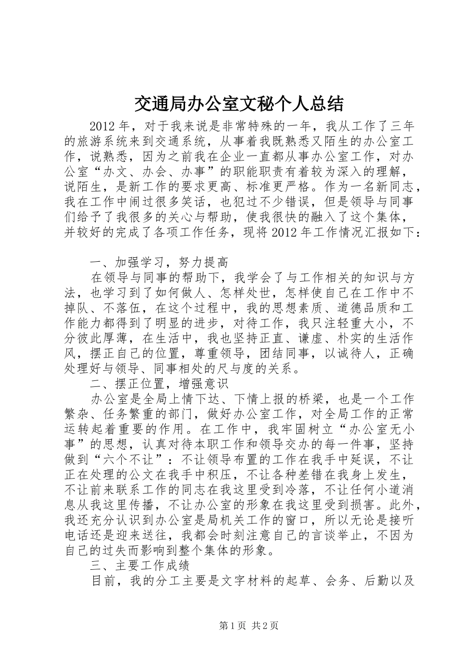 交通局办公室文秘个人总结_第1页
