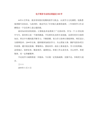 电子商务专业的自我鉴定300字 