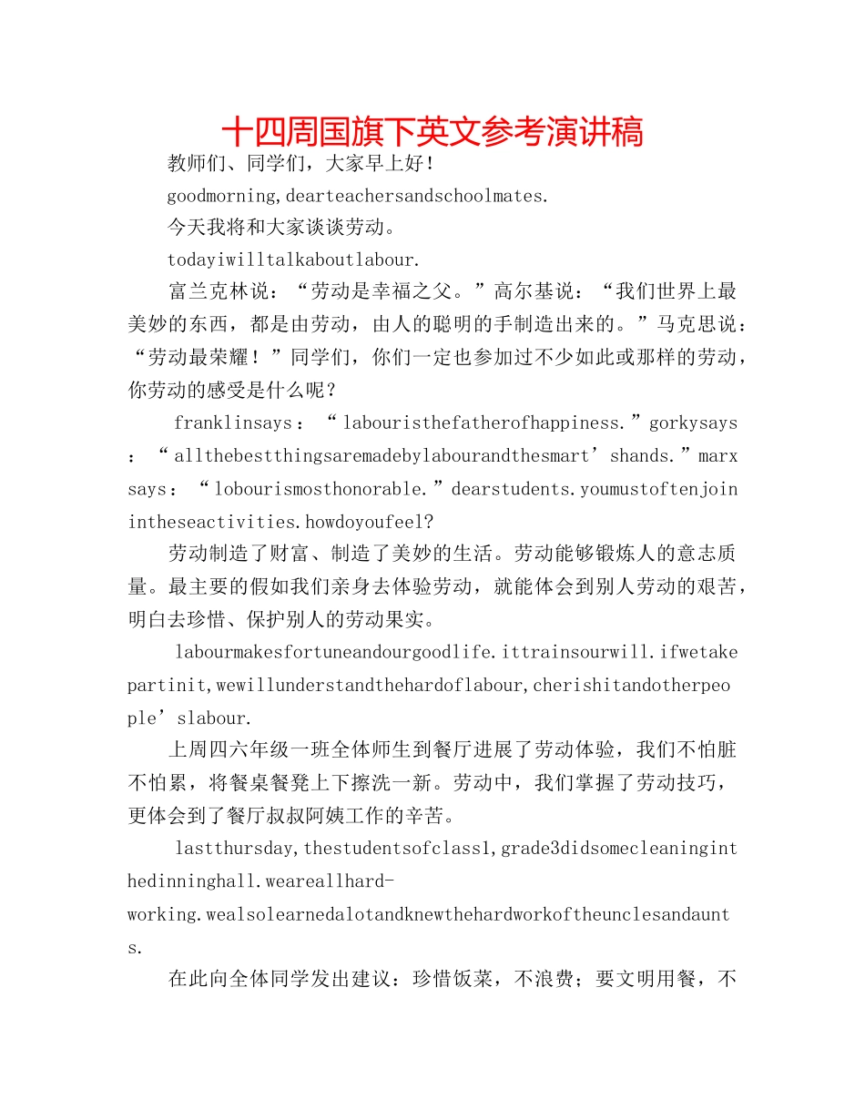 十四周国旗下英文参考演讲稿 _第1页