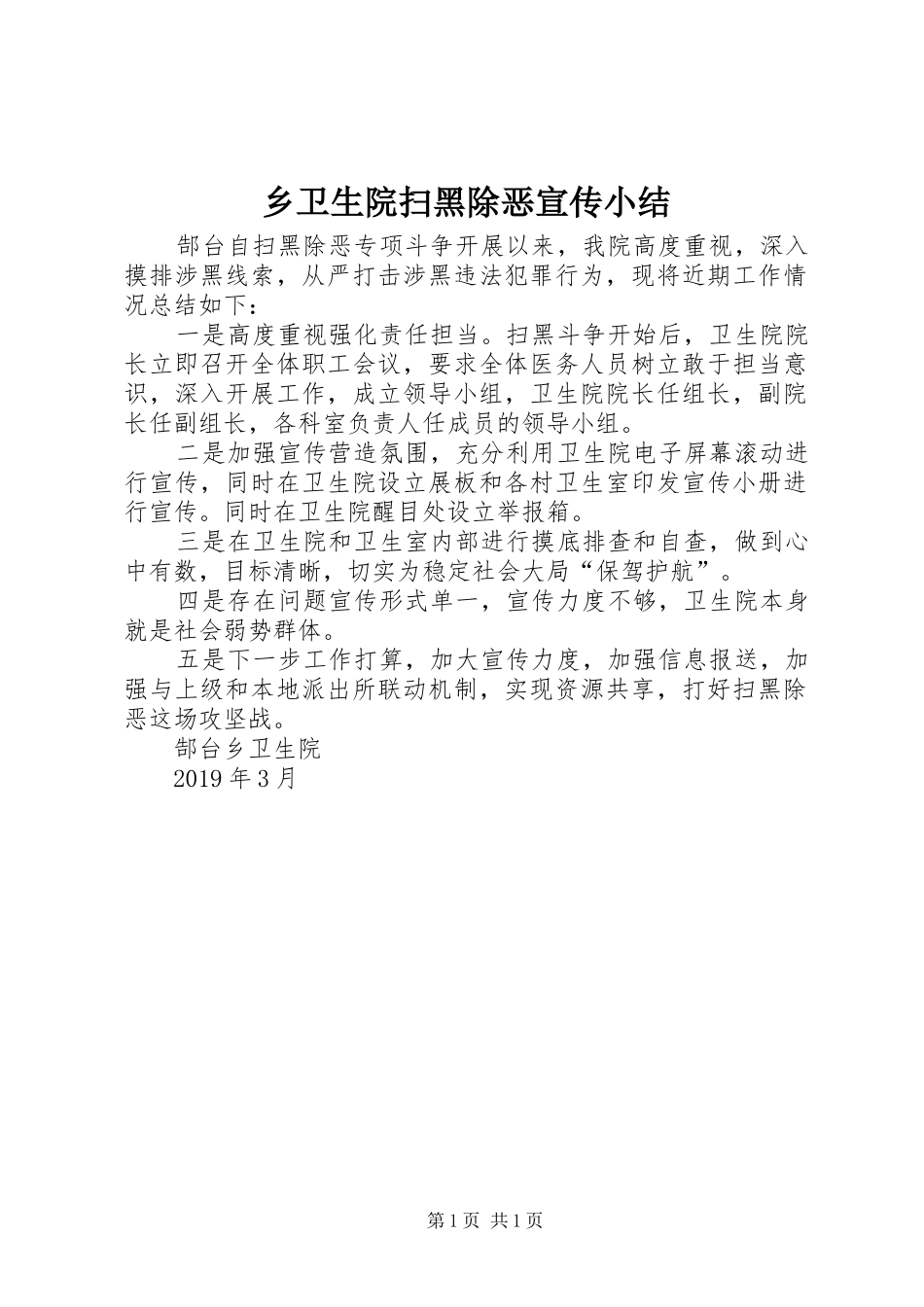 乡卫生院扫黑除恶宣传小结_第1页
