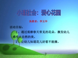 爱心花园课件