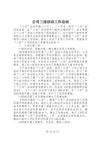 公司三送活动工作总结