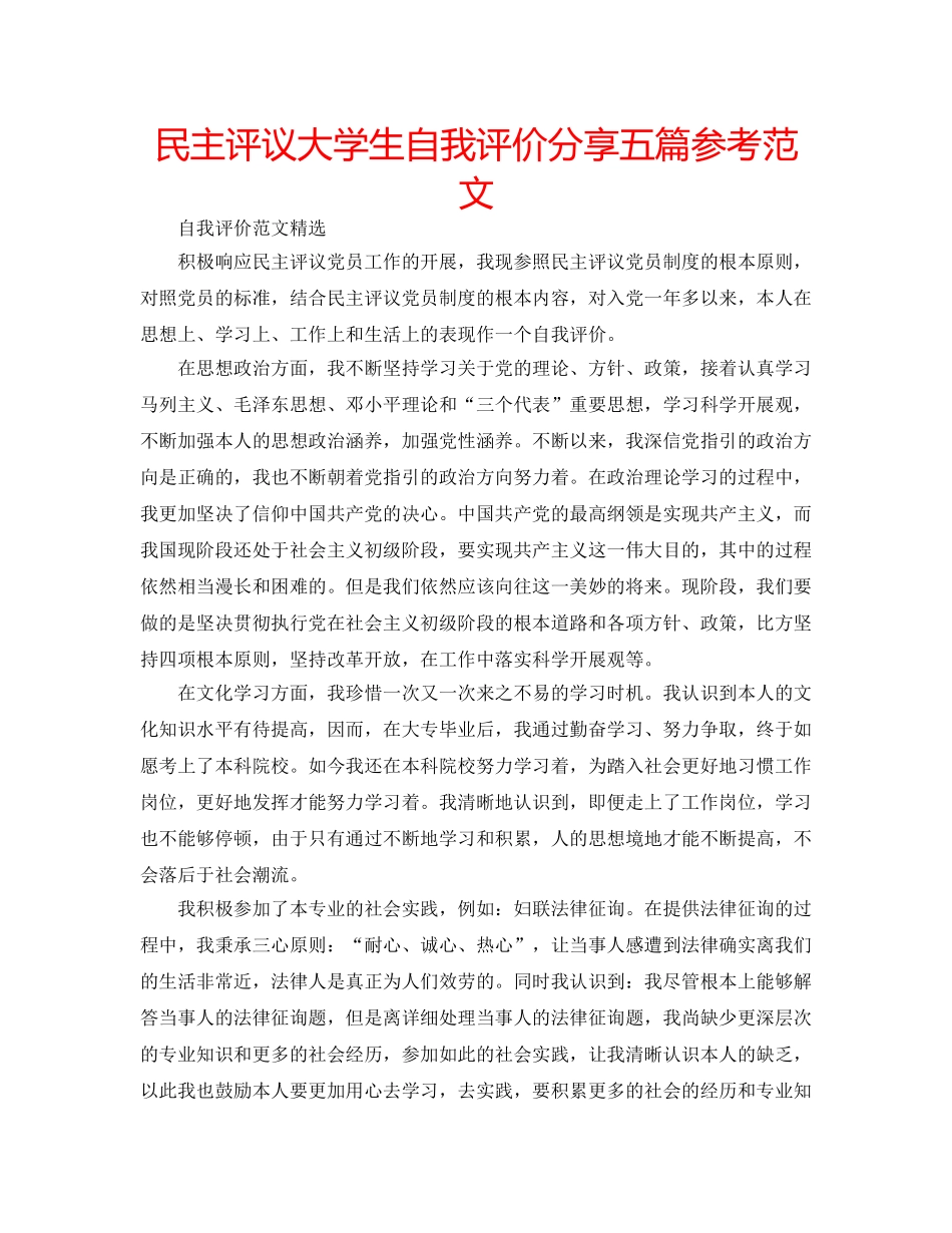 民主评议大学生自我评价分享五篇参考范文 _第1页