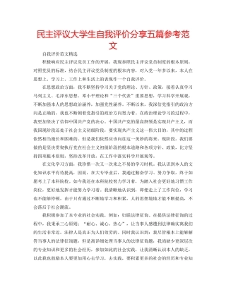 民主评议大学生自我评价分享五篇参考范文 