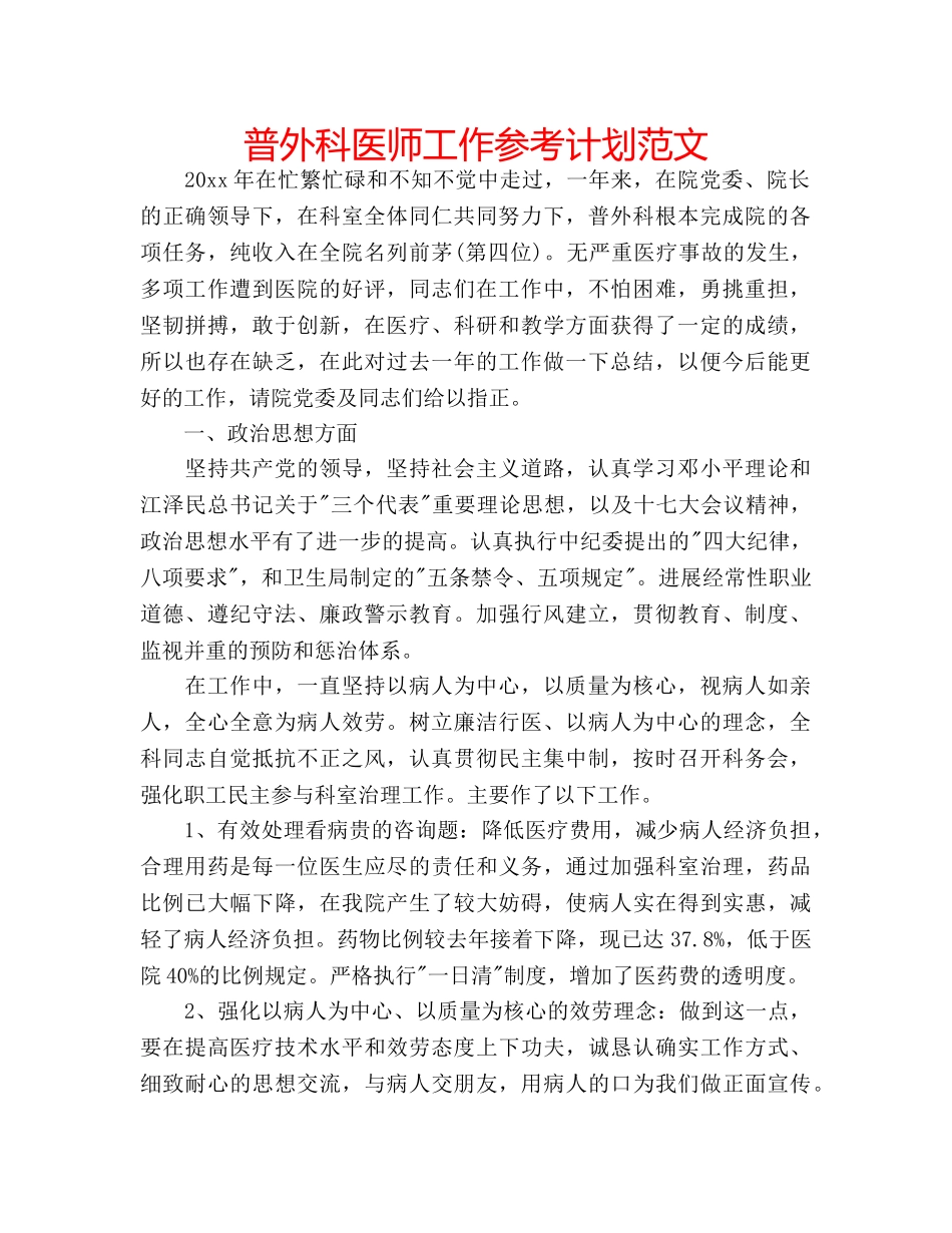 普外科医师工作参考计划范文 _第1页