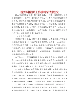 普外科医师工作参考计划范文 