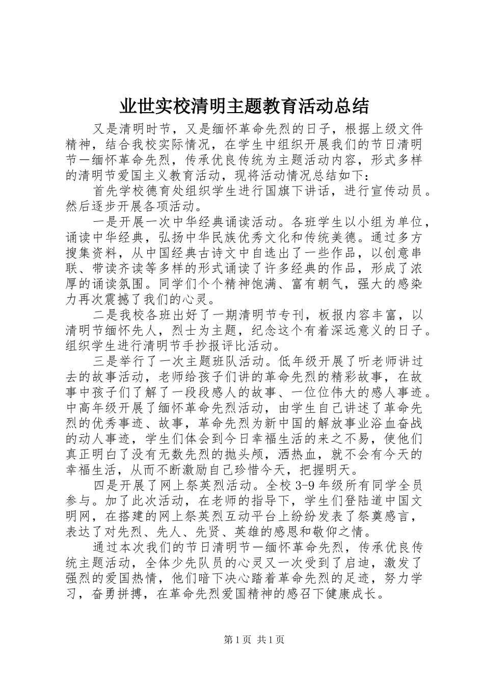 业世实校清明主题教育活动总结_第1页