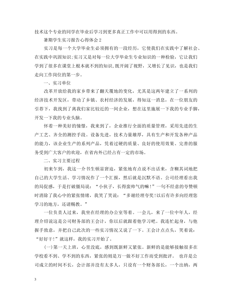 暑期学生实习报告心得体会 _第3页