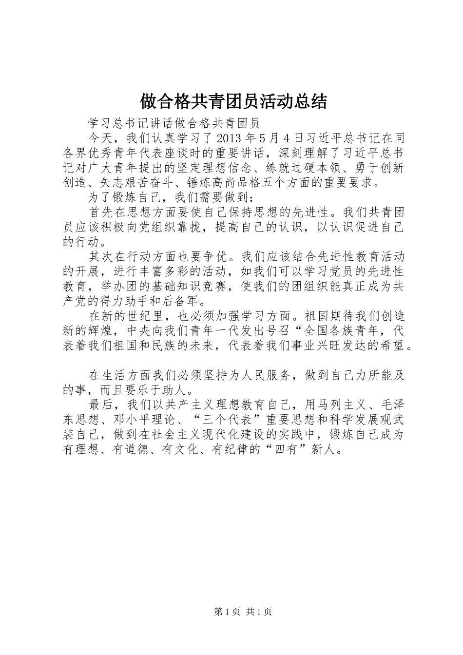 做合格共青团员活动总结_第1页