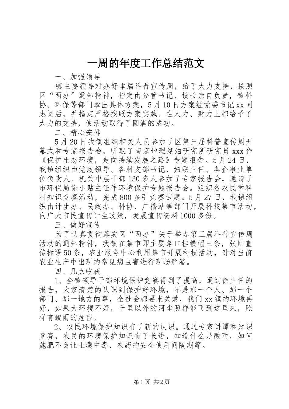 一周的年度工作总结范文_第1页