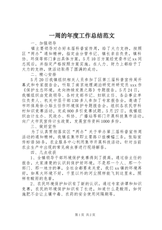 一周的年度工作总结范文