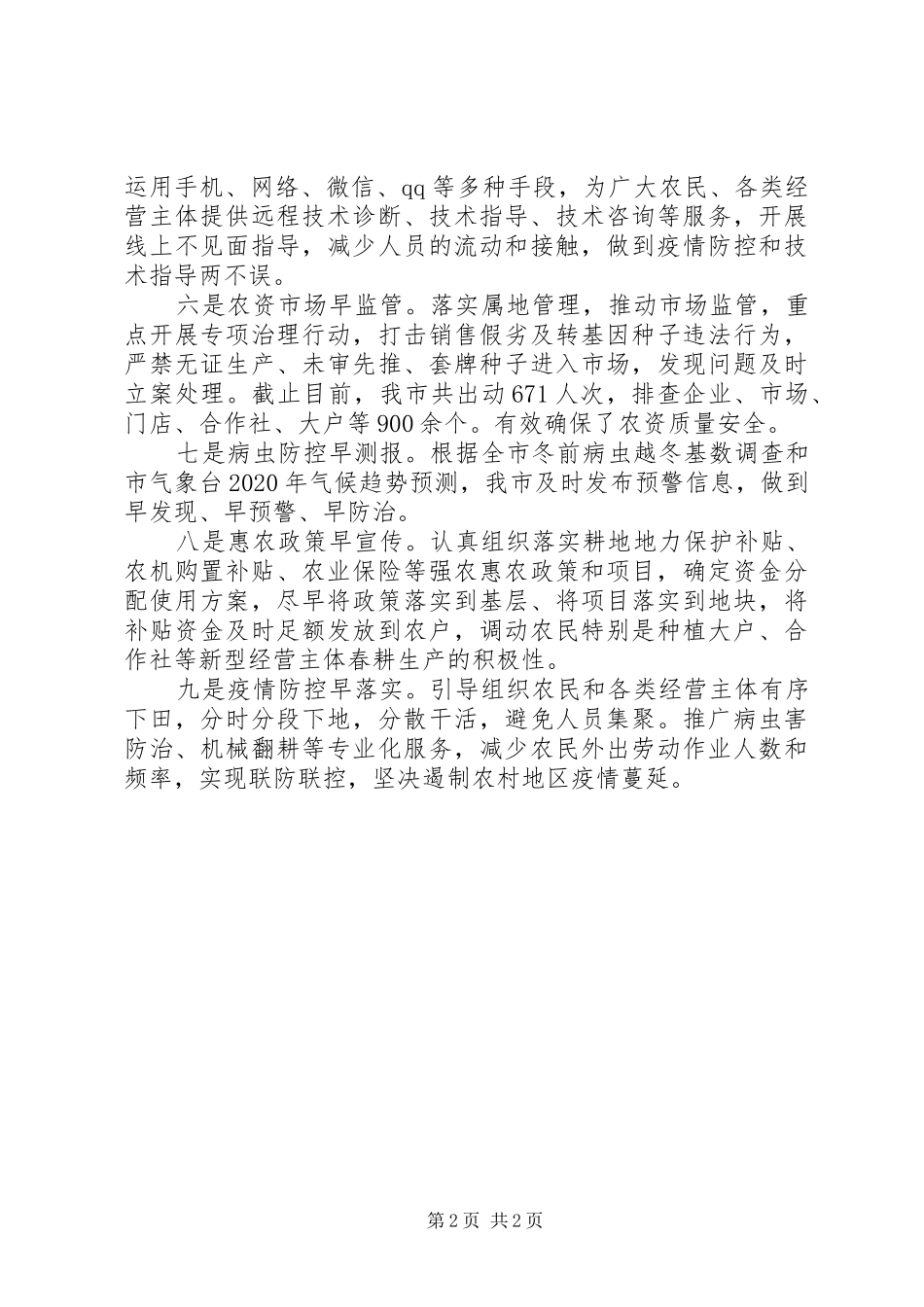 全市春耕备耕情况总结_第2页