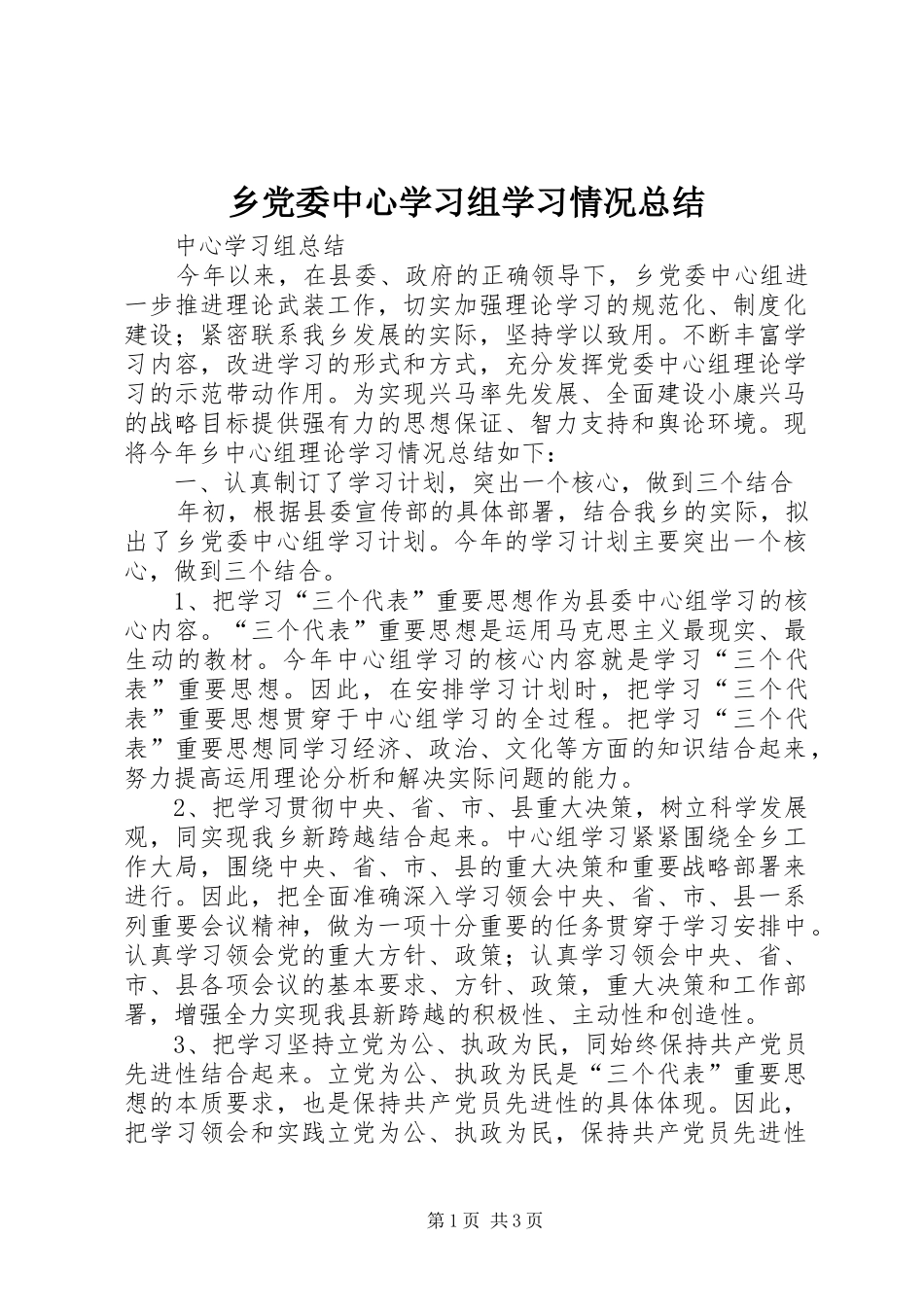 乡党委中心学习组学习情况总结_第1页