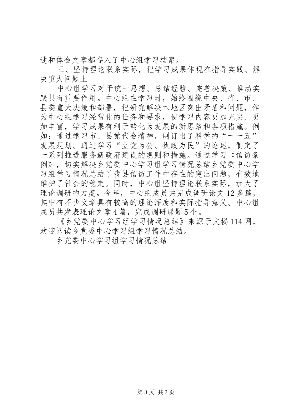 乡党委中心学习组学习情况总结_第3页