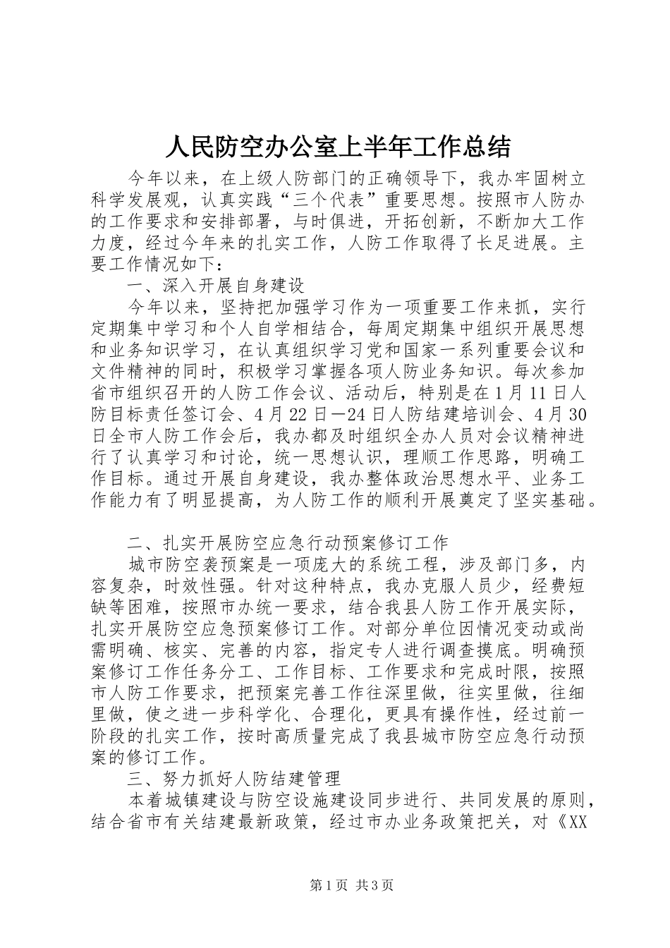 人民防空办公室上半年工作总结_第1页