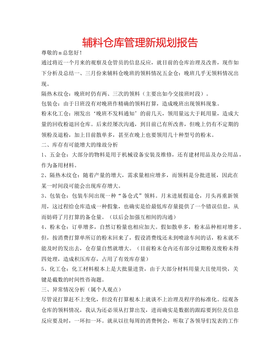 辅料仓库管理新规划报告 _第1页