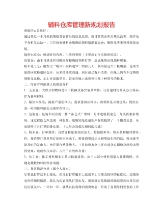 辅料仓库管理新规划报告 