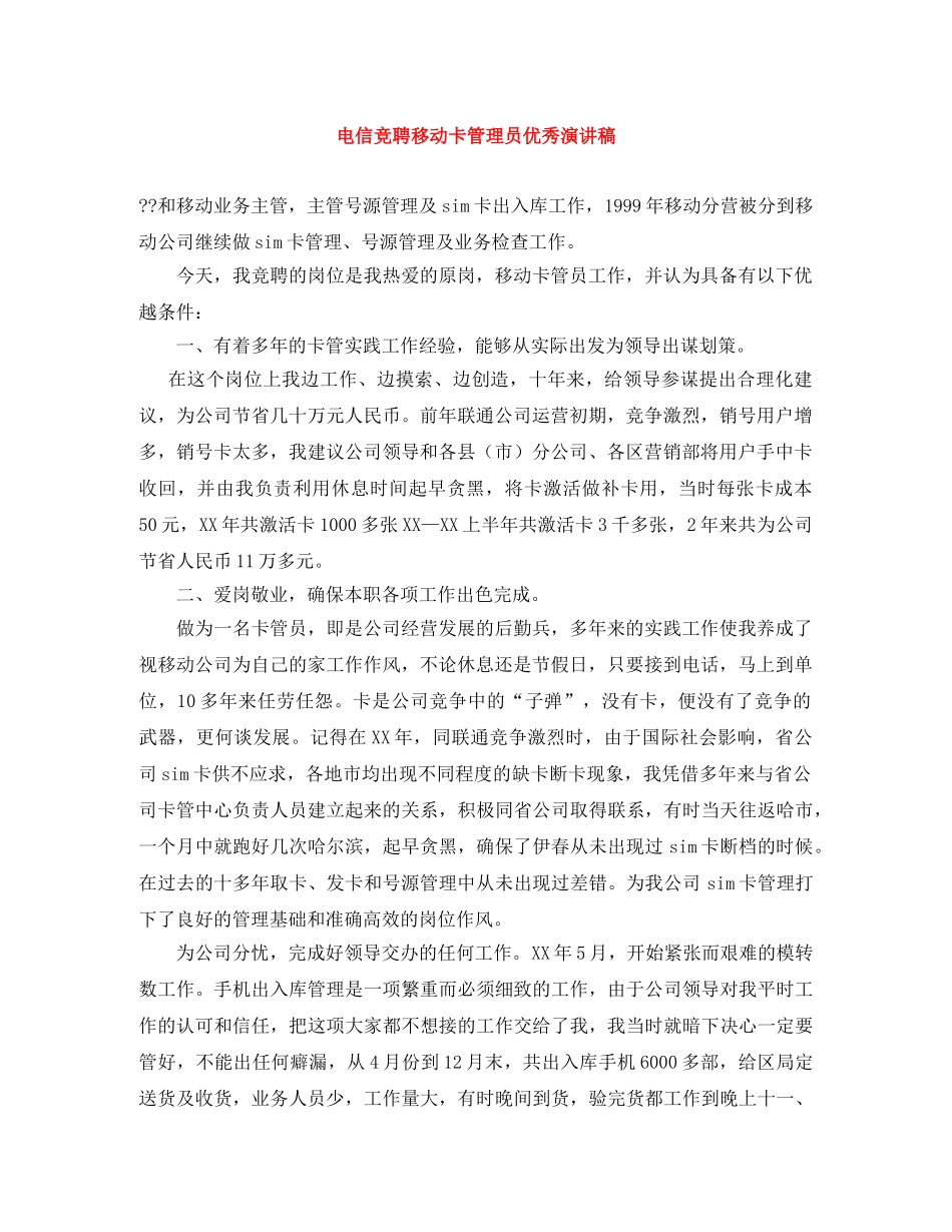 电信竞聘移动卡管理员优秀演讲稿 _第1页