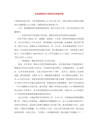 电信竞聘移动卡管理员优秀演讲稿 