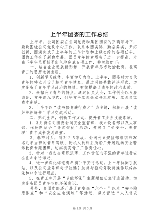 上半年团委的工作总结