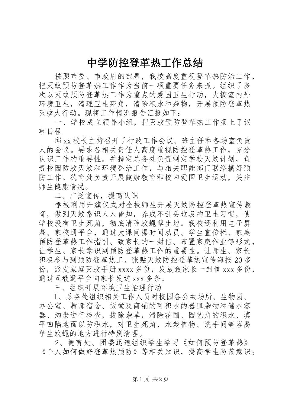 中学防控登革热工作总结_第1页