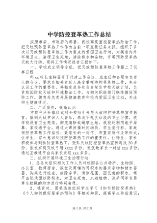 中学防控登革热工作总结