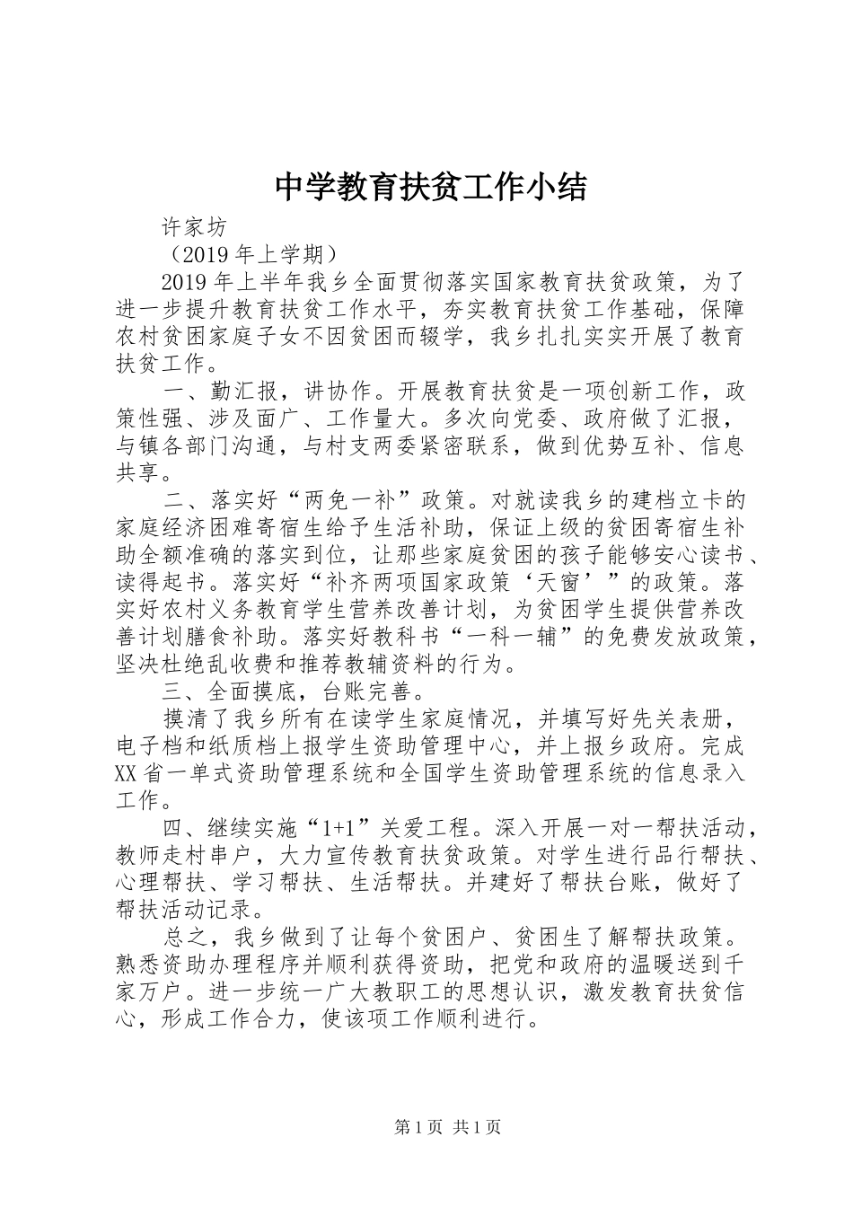 中学教育扶贫工作小结_第1页