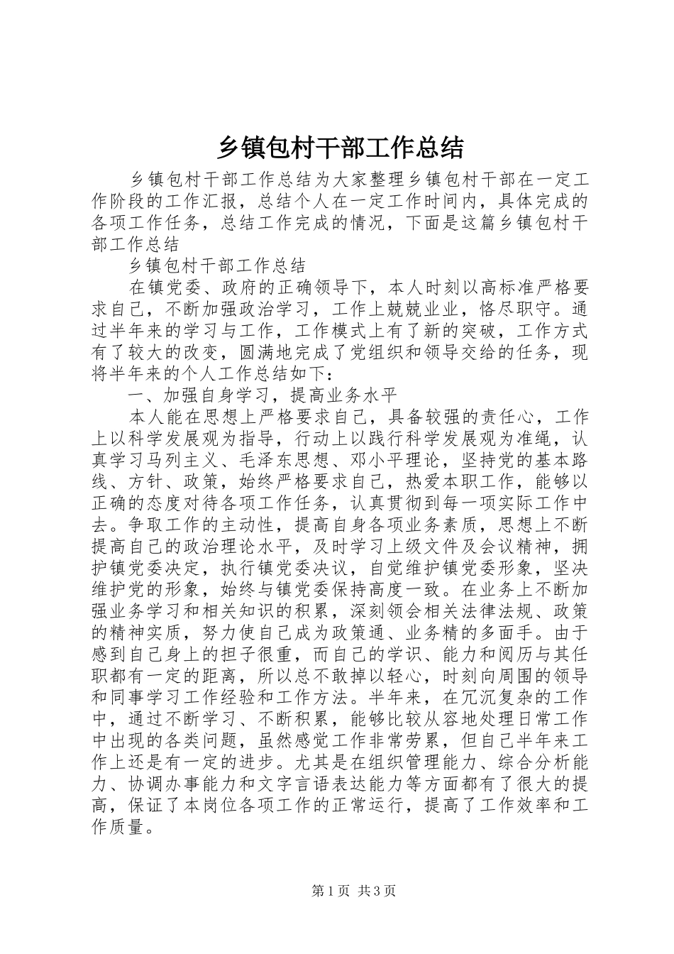 乡镇包村干部工作总结_第1页