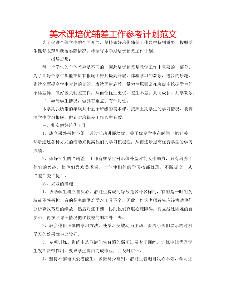 美术课培优辅差工作参考计划范文 _第1页