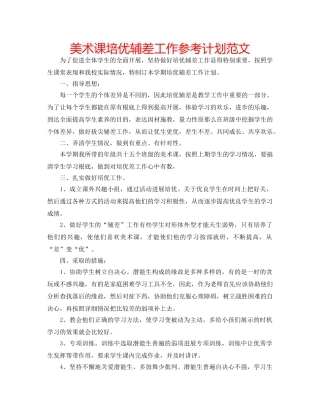 美术课培优辅差工作参考计划范文 