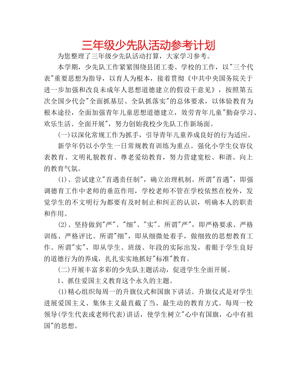 三年级少先队活动参考计划 _第1页