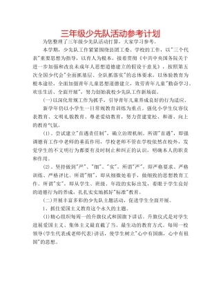 三年级少先队活动参考计划 