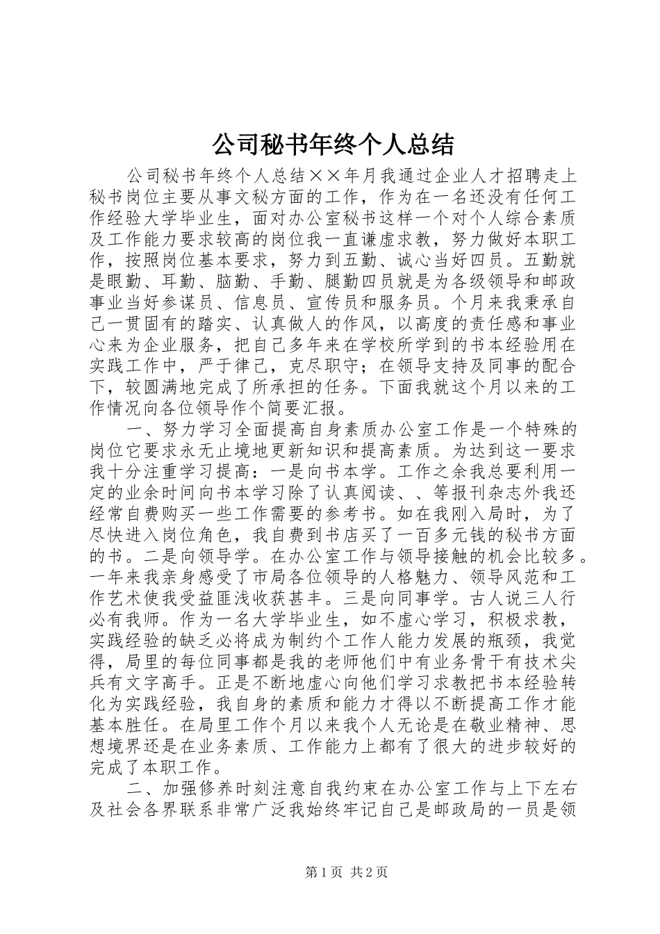 公司秘书年终个人总结_第1页