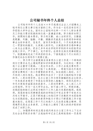 公司秘书年终个人总结