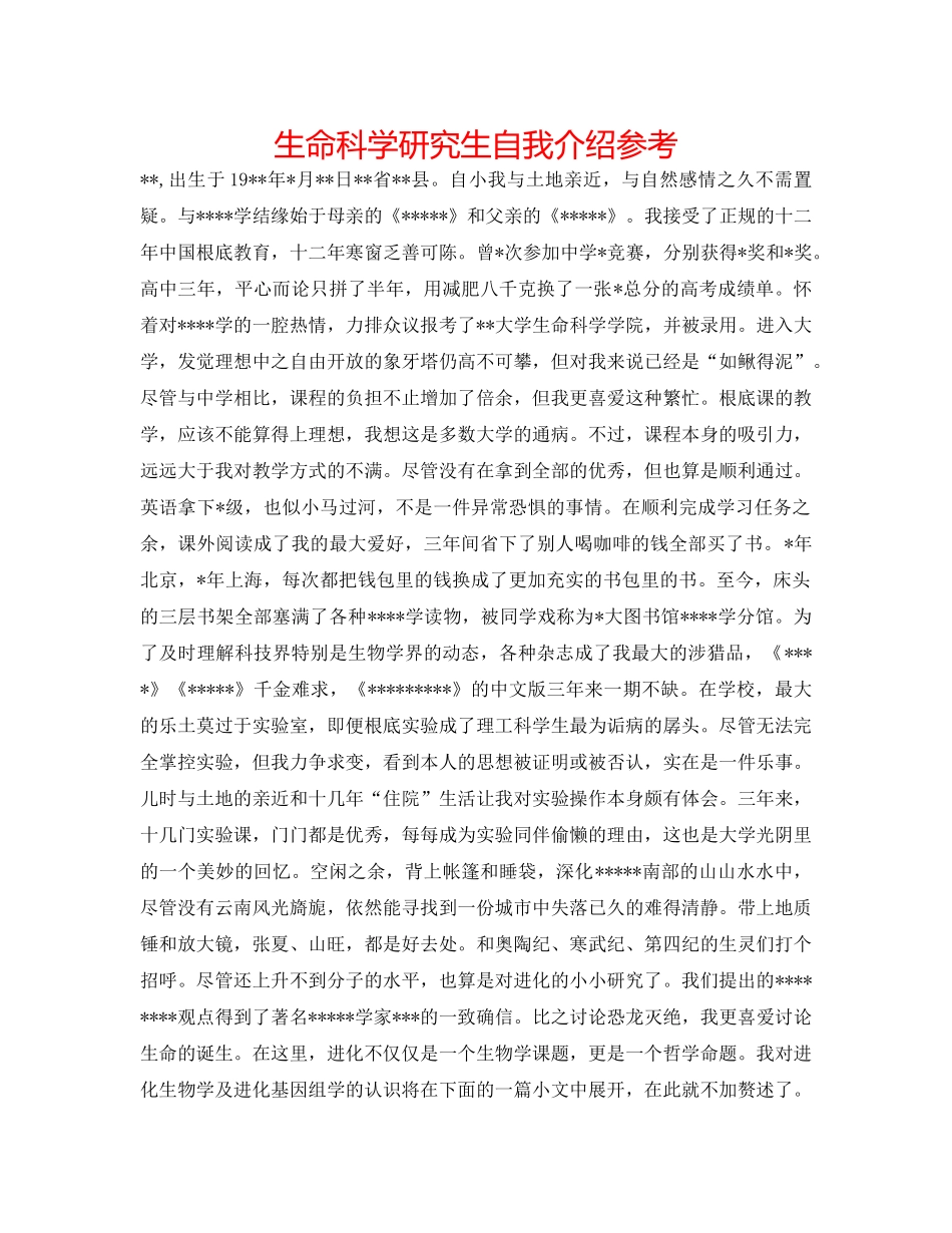 生命科学研究生自我介绍参考 _第1页