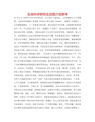 生命科学研究生自我介绍参考 