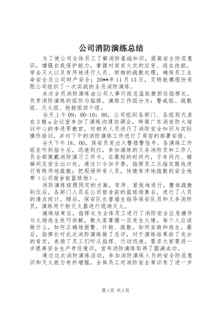 公司消防演练总结