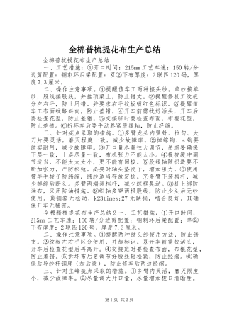 全棉普梳提花布生产总结