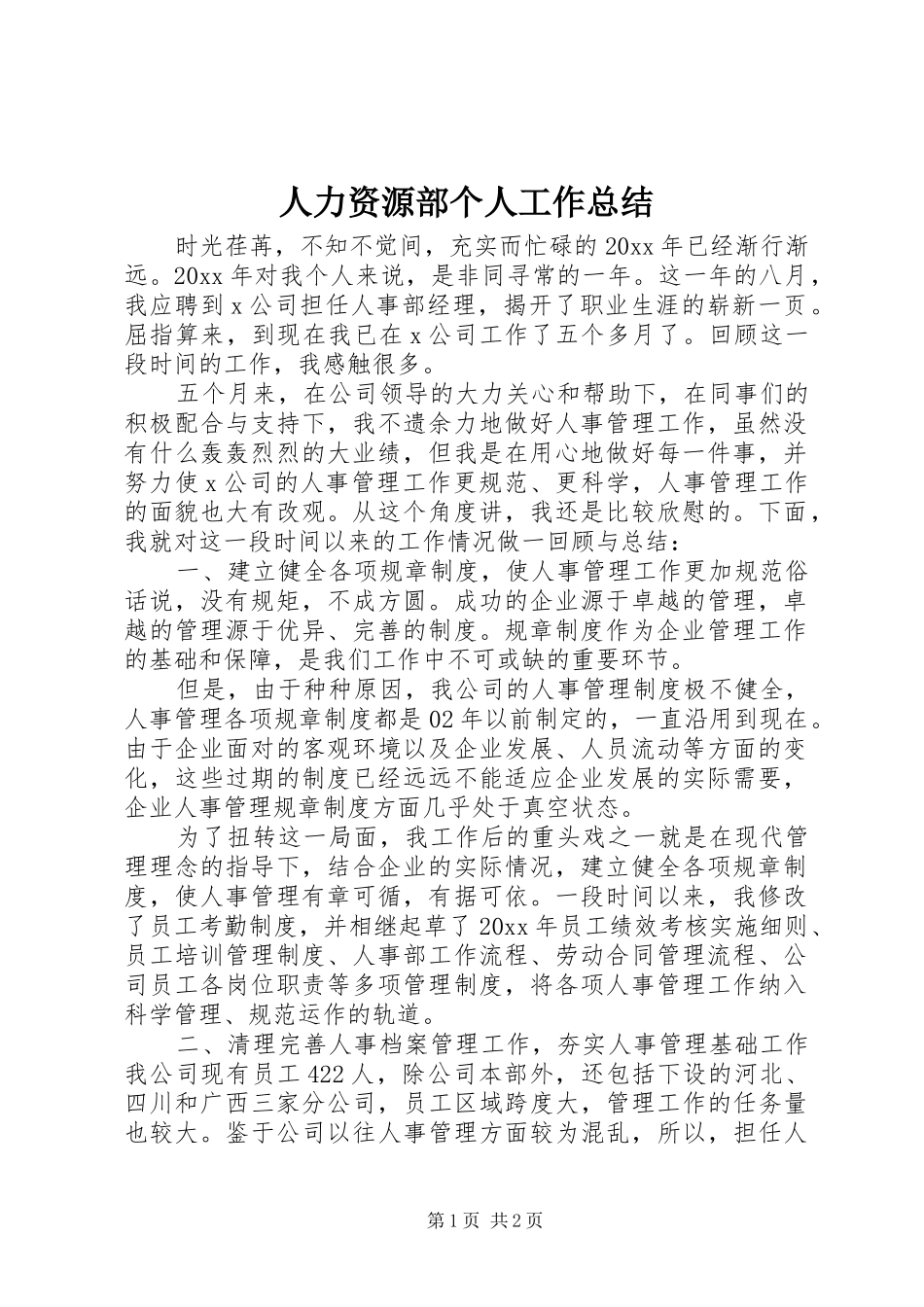人力资源部个人工作总结_第1页