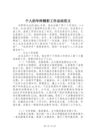 个人的年终精彩工作总结范文
