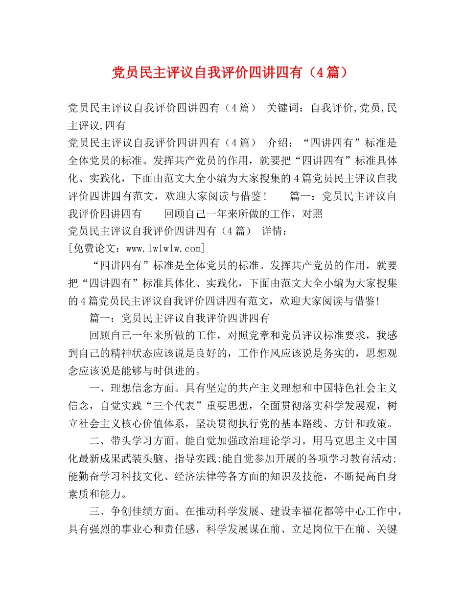 党员民主评议自我评价四讲四有（4篇） _第1页