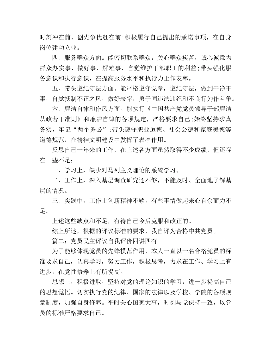 党员民主评议自我评价四讲四有（4篇） _第2页