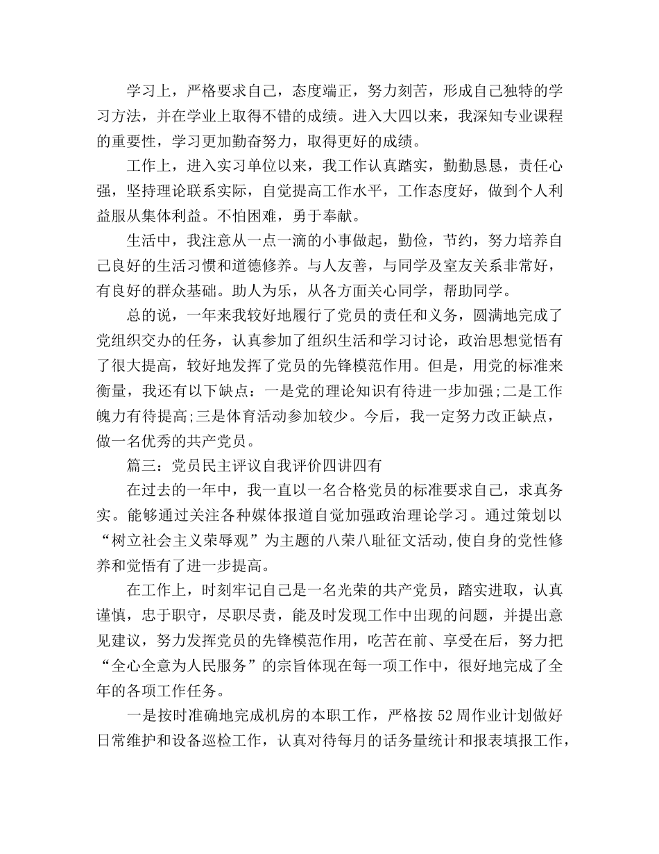 党员民主评议自我评价四讲四有（4篇） _第3页